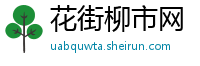 花街柳市网